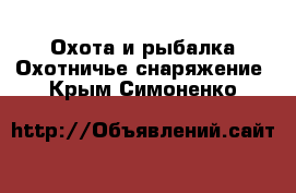 Охота и рыбалка Охотничье снаряжение. Крым,Симоненко